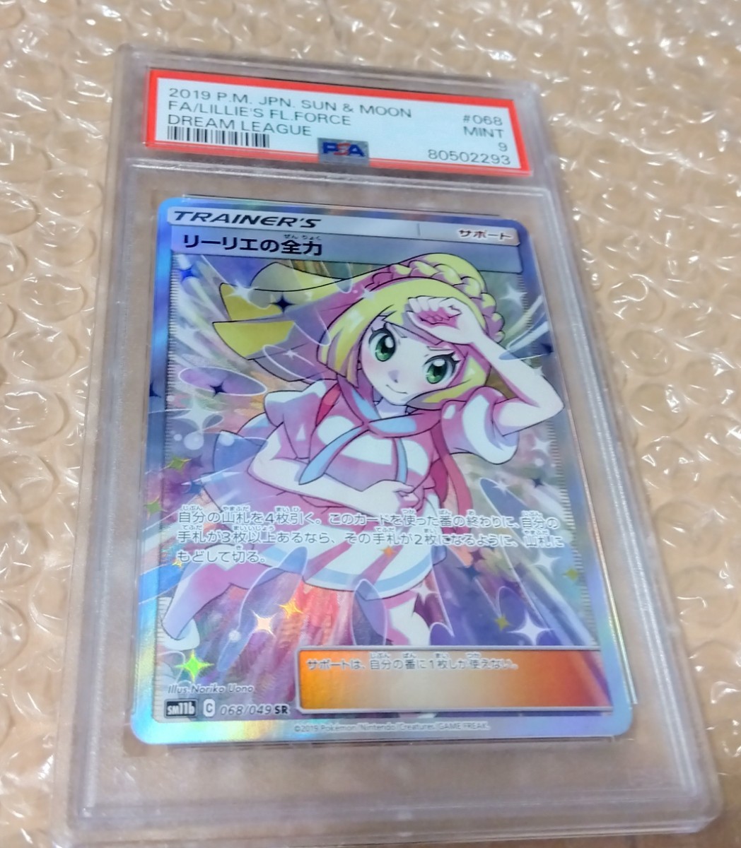 リーリエの全力　SR ドリームリーグ　PSA9 ポケカ