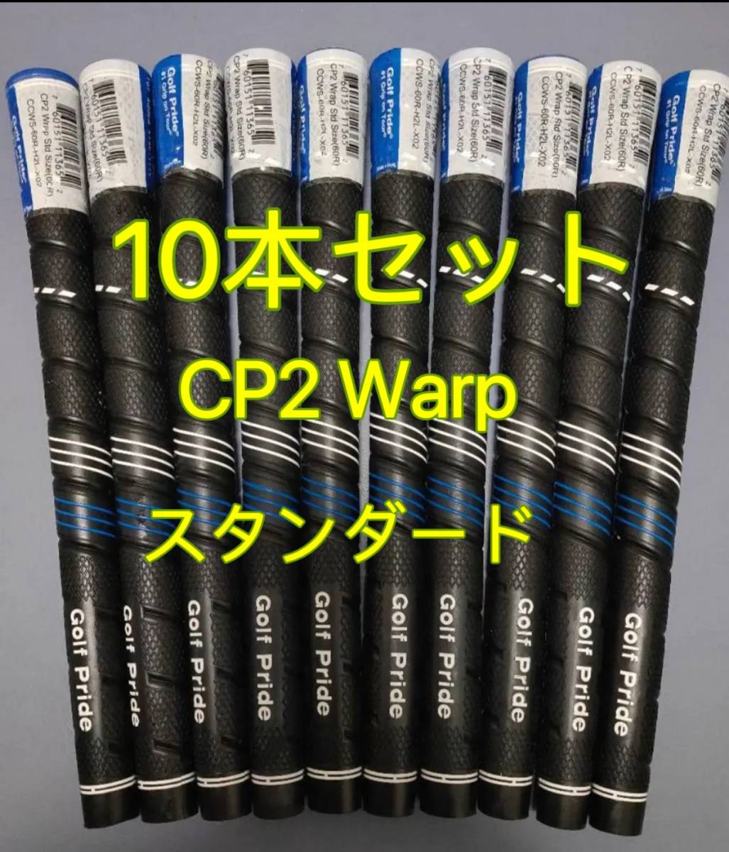 新品】ゴルフプライド グリップ CP2 Warp スタンダードサイズ グリップ