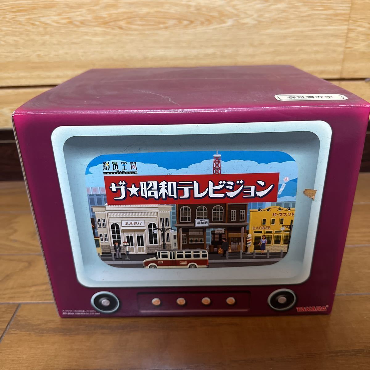 新品未使用品】TAKARA タカラ 創造空間 ザ☆昭和テレビジョン ジオラマ