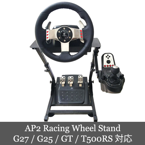 AP2 Racing Wheel Stand ホイールスタンド Logitech G29/T150/T300/T