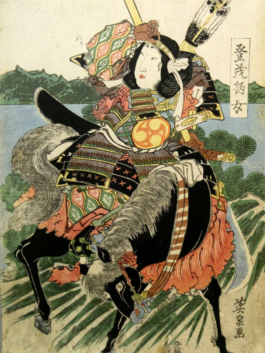 渓斎英泉 江戸時代 木板浮世絵 「登茂柄女」 巴御前 信濃国女武将 武芸に秀でた鎧の麗人 木曽義仲の妾 美人画と艶本の名手 葛飾北斎 ...