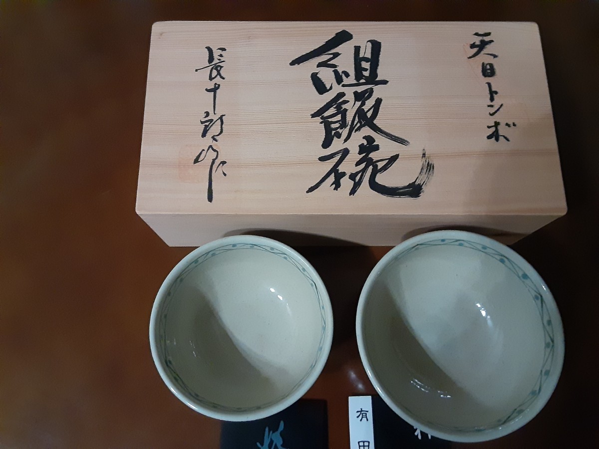 組飯碗長十郎作天日とんぼ有田土焼夫婦茶碗。未使用品。送料無料で大変