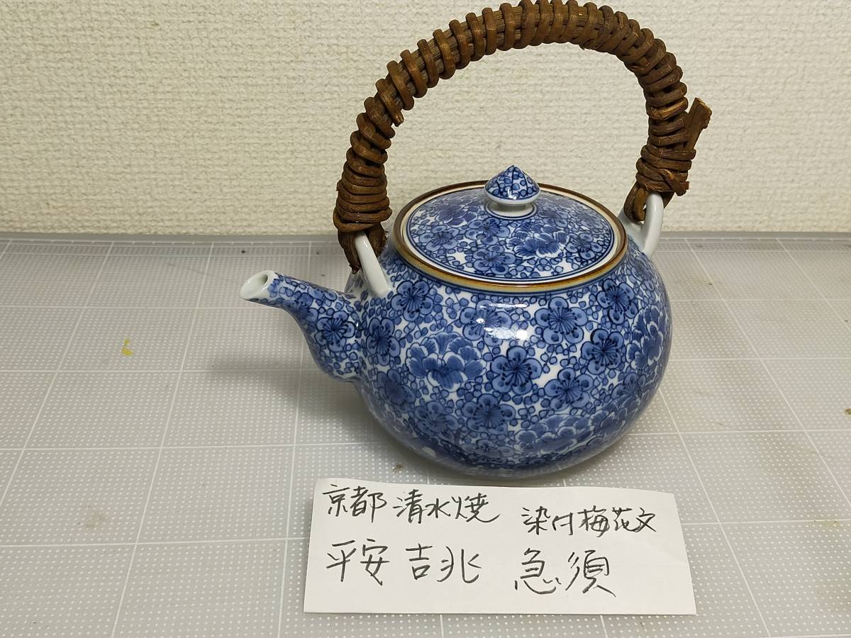 京都清水焼平安吉兆梅花文急須vintage Japanese porcelain Kiyomizu