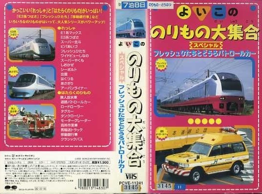 即決〈同梱歓迎〉VHS のりもの大集合 スペシャル 全1巻 ポニーキャニオン ビデオ その他多数出品中∞M133 /【Buyee】 Buyee ...