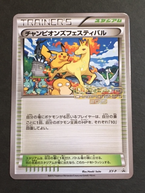 ポケモンカード チャンピオンズフェスティバル 2015 世界大会 プロモ