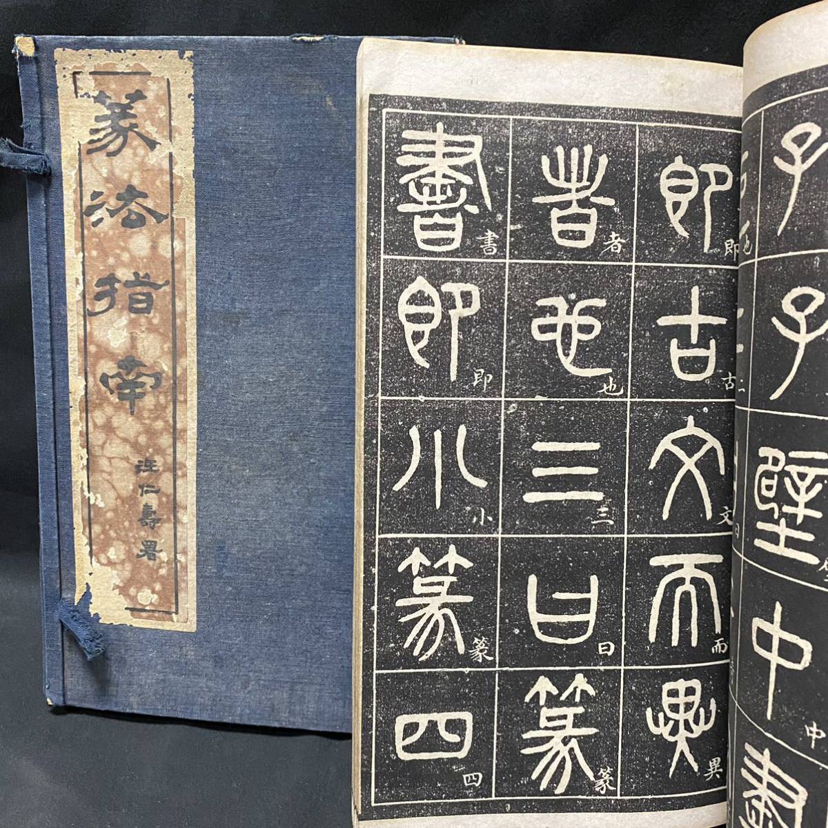 唐本 汪仁壽「篆法指南」全2冊 出版/碧梧山荘(上海) 発行/求古齋 帙入 漢籍 中国書籍 書道 篆刻 篆書 書体 和本 戦前 拓本 中国美術 ...