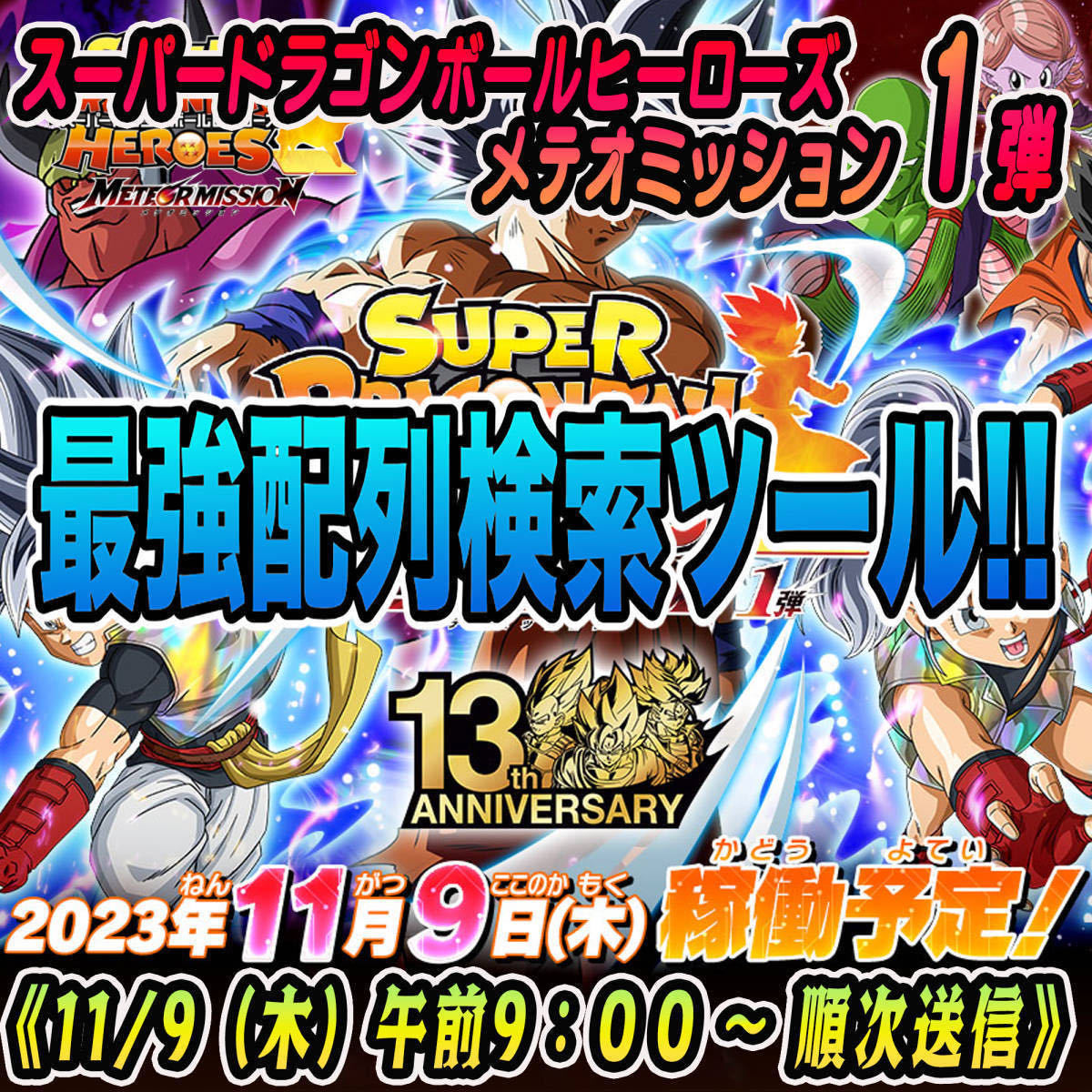 ☆検索ツール☆即決即送信！！スーパードラゴンボールヒーローズ