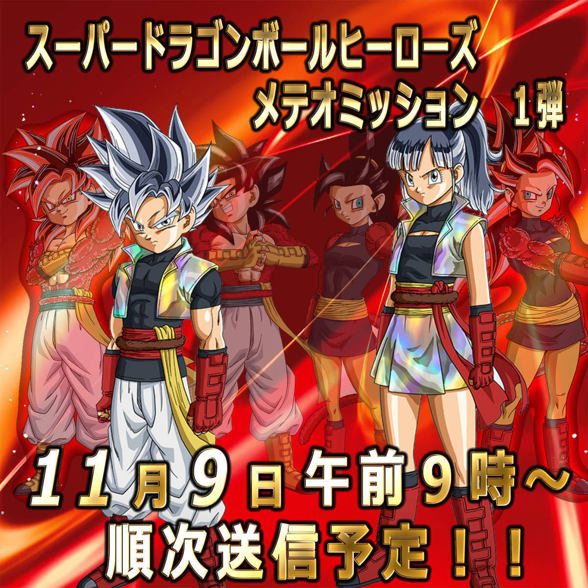 ☆検索ツール☆即決即送信！！スーパードラゴンボールヒーローズ