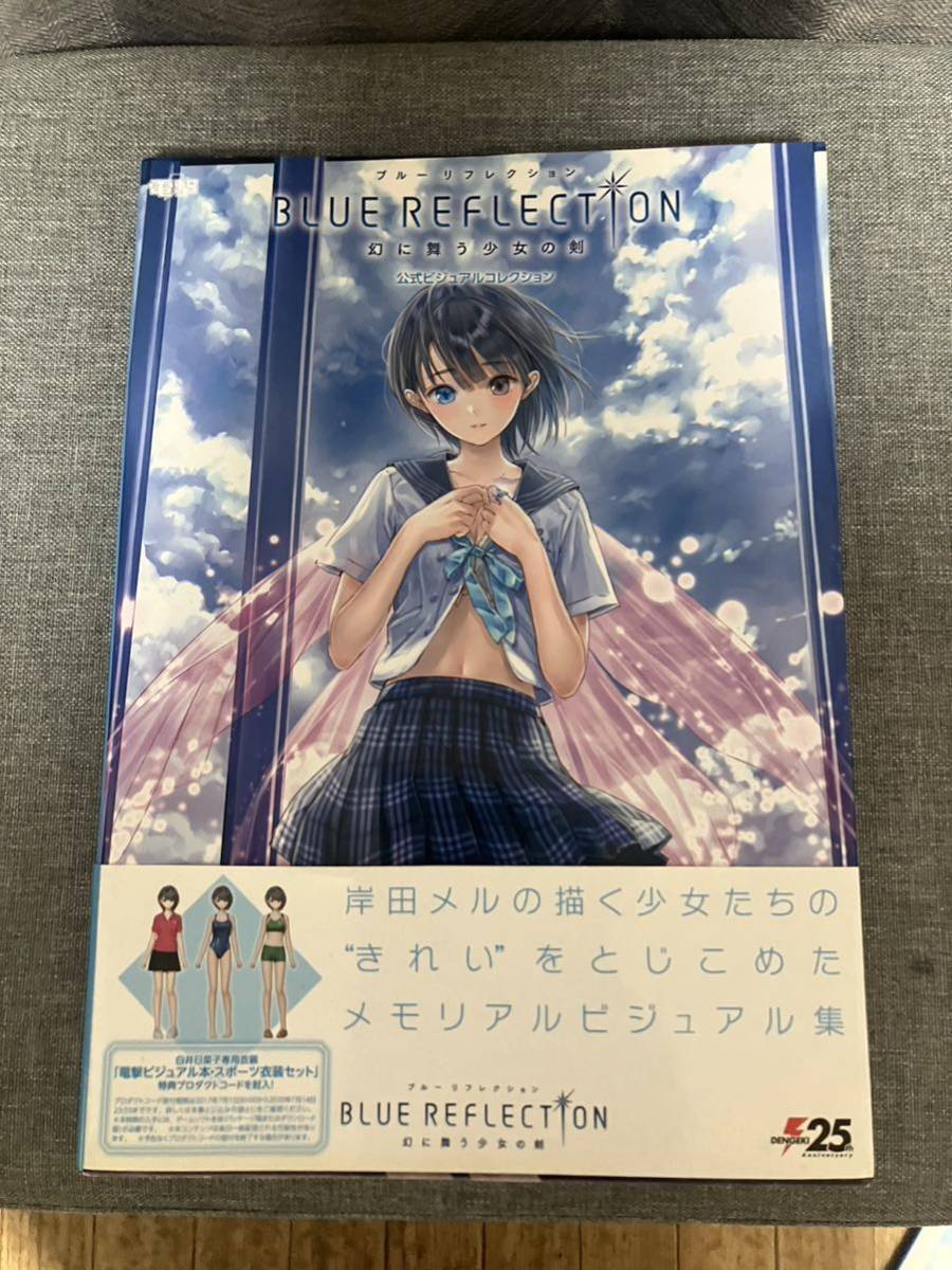 BLUE REFLECTION幻に舞う少女の剣公式ビジュアルコレクションセット - 本