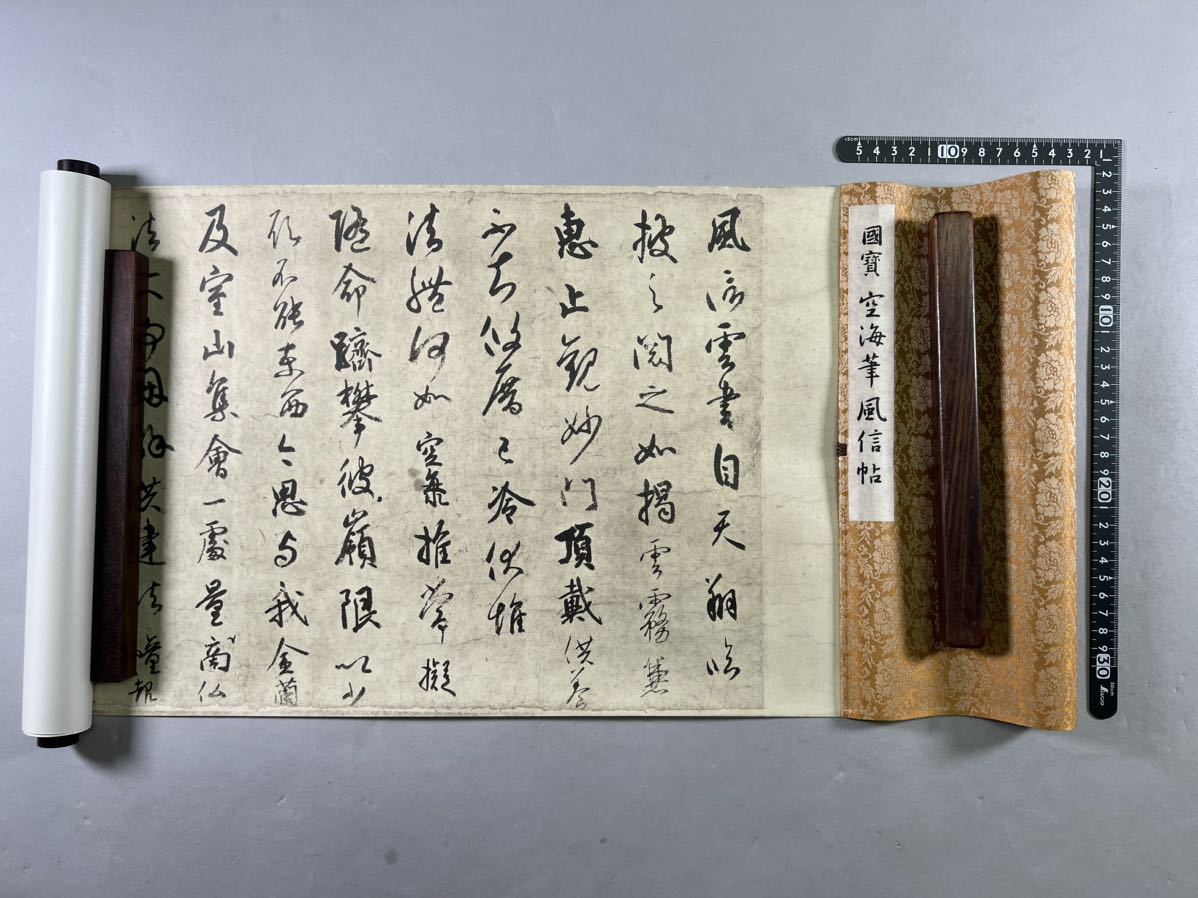 国宝 風信帖1箱揃、解説附、共箱保存良、昭和44年大塚巧芸社刊、原色原寸複製、和本唐本空海巻物小松茂美中国 /【Buyee】 Buyee ...