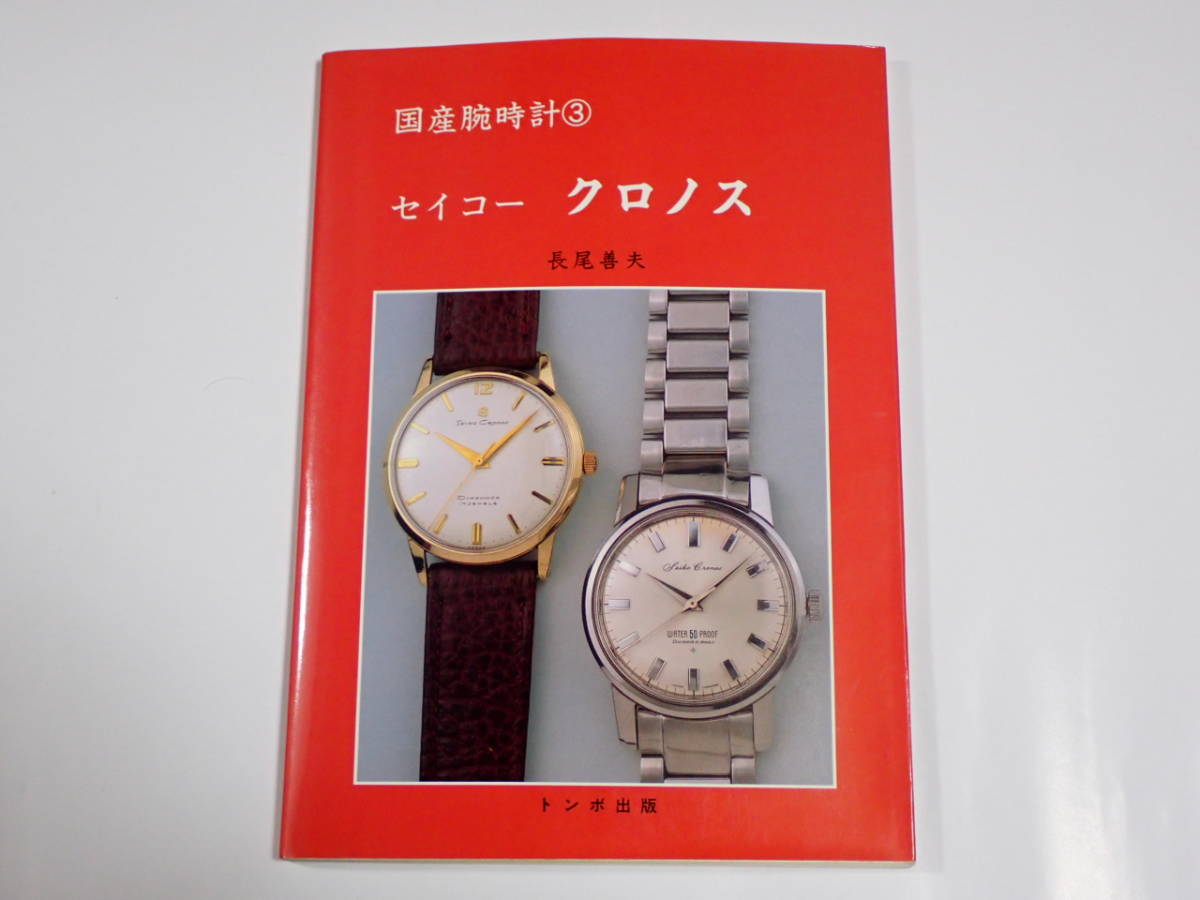 送料無料 トンボ出版 国産腕時計セイコークラウン・クロノス・マーベル ...