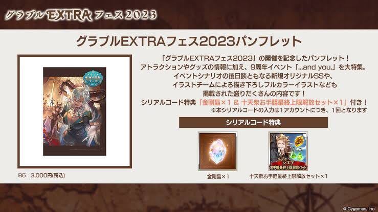 24時間以内即発送】シリアルコード グラブルEXTRAフェス2023