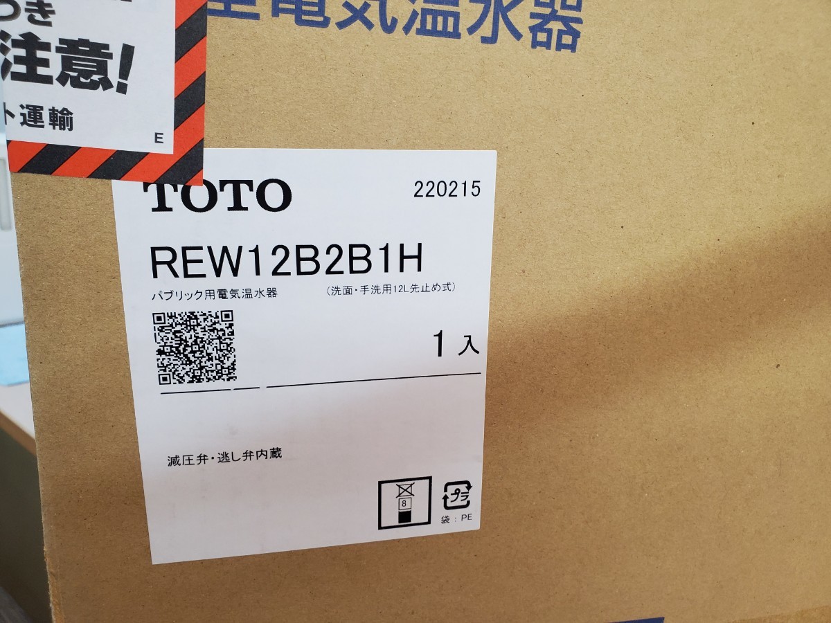 未使用 2022年製 電気温水器 TOTO REW12B2B1H 湯ぽっと パブリック洗面