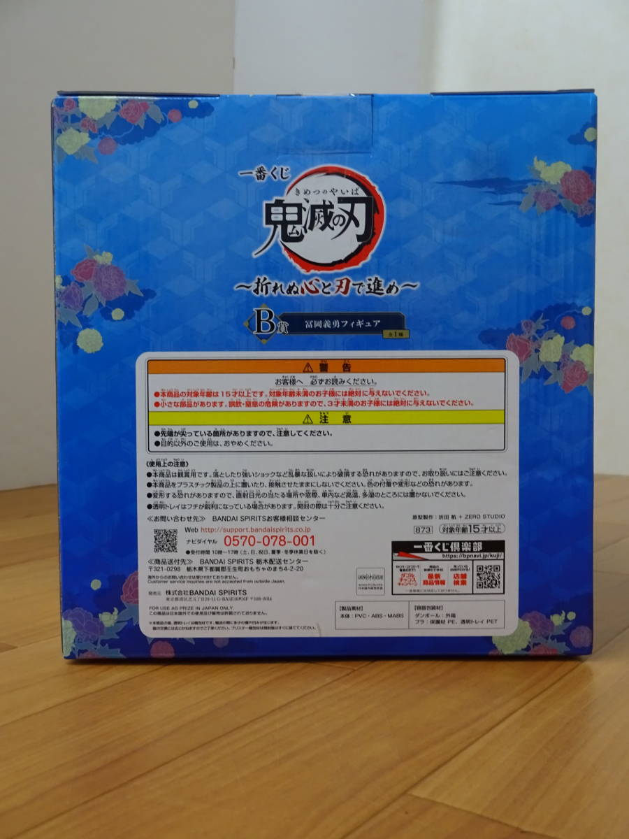 一番くじ】鬼滅の刃 折れぬ心と刃で進め B賞 冨岡義勇 フィギュア 未