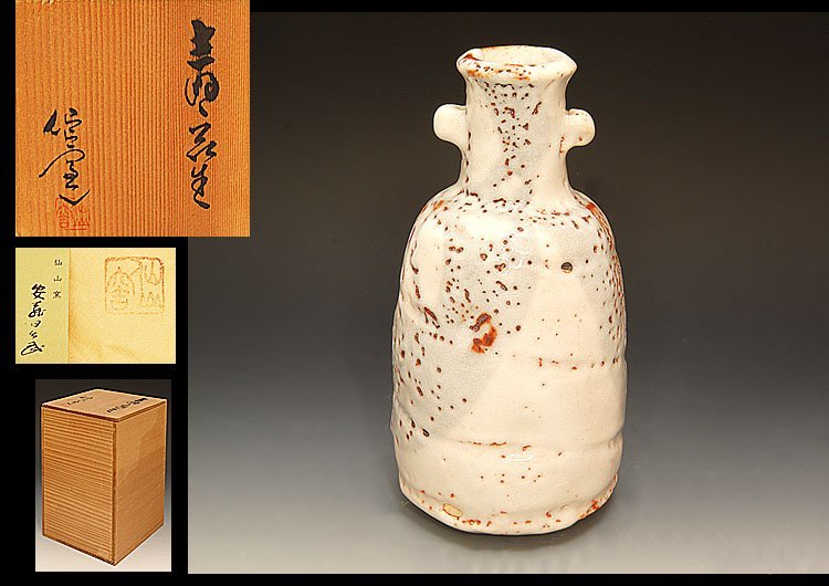 安藤日出武 作 志野 花瓶 共箱 - 工芸品