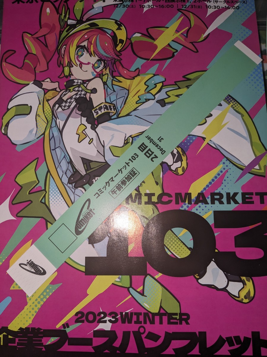 C103 コミケ103 2日目 12月31日 午前参加証リストバンド + 企業ブース