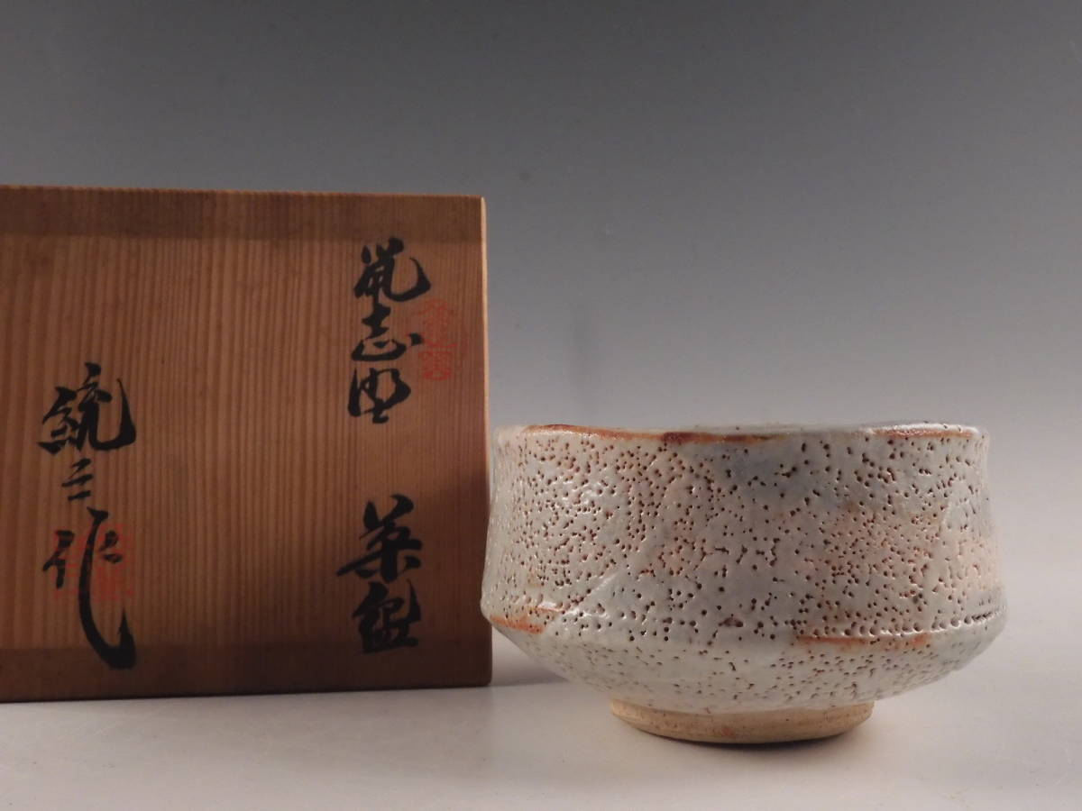 志野茶碗 養心窯作 - 工芸品