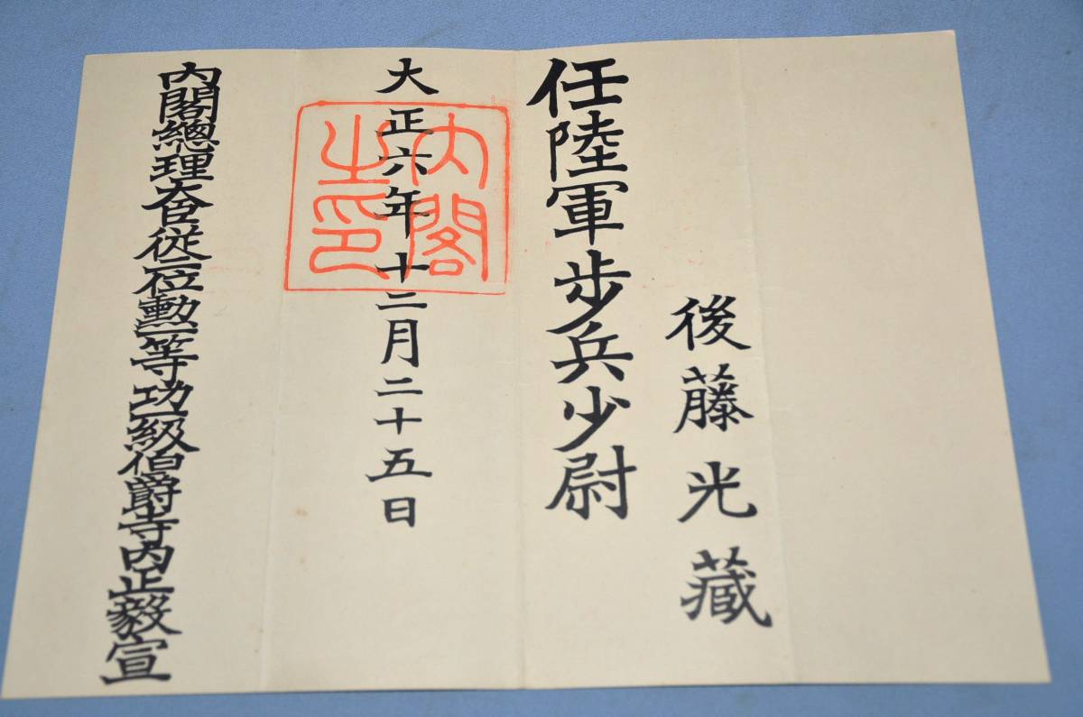 ☆銀河1 貴重 恩賜の軍刀 所持者陸軍中将後藤光蔵閣下 近衛第一師団長任命状 靖国刀靖廣謹作 登録証名義変更ハガキ /【Buyee ...