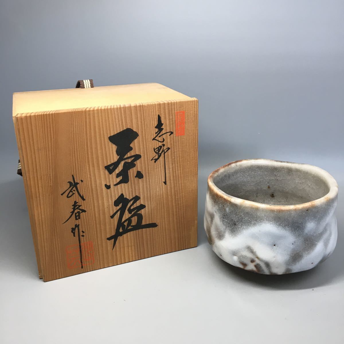 №633 美濃焼 小林武春作「絵志野茶碗」共箱 茶道具 - 工芸品