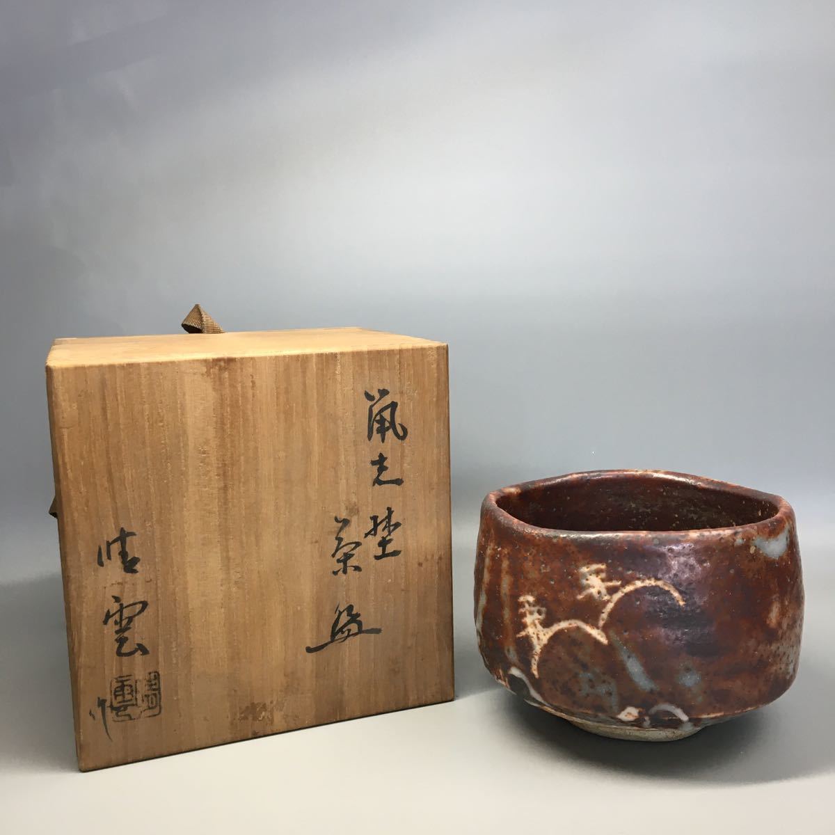 中島一陶作 鼠志野 茶碗 共箱 共布 略歴付 茶道具 - 陶芸