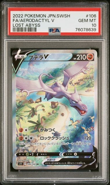 PSA10 プテラV 106/100 SR SA スペシャルアート ポケモンカード 2022