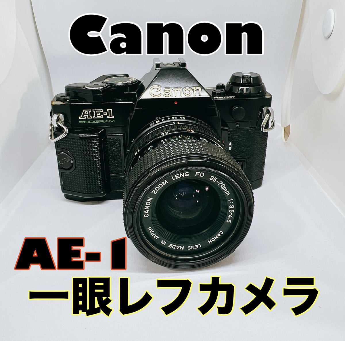 レンズセット１眼レフ』Canon /AE-1NewFD35-70mm/1:3.5-4.5レンズ