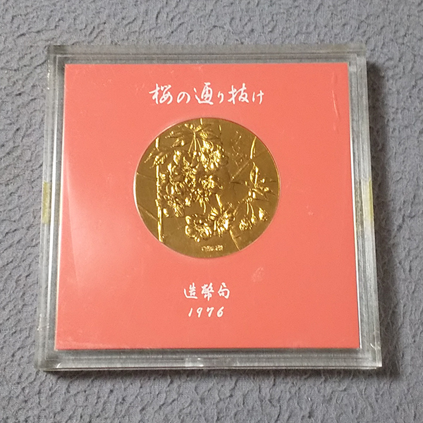 桜の通り抜け 造幣局 記念メダル 1976年 未開封 /【Buyee】 Buyee