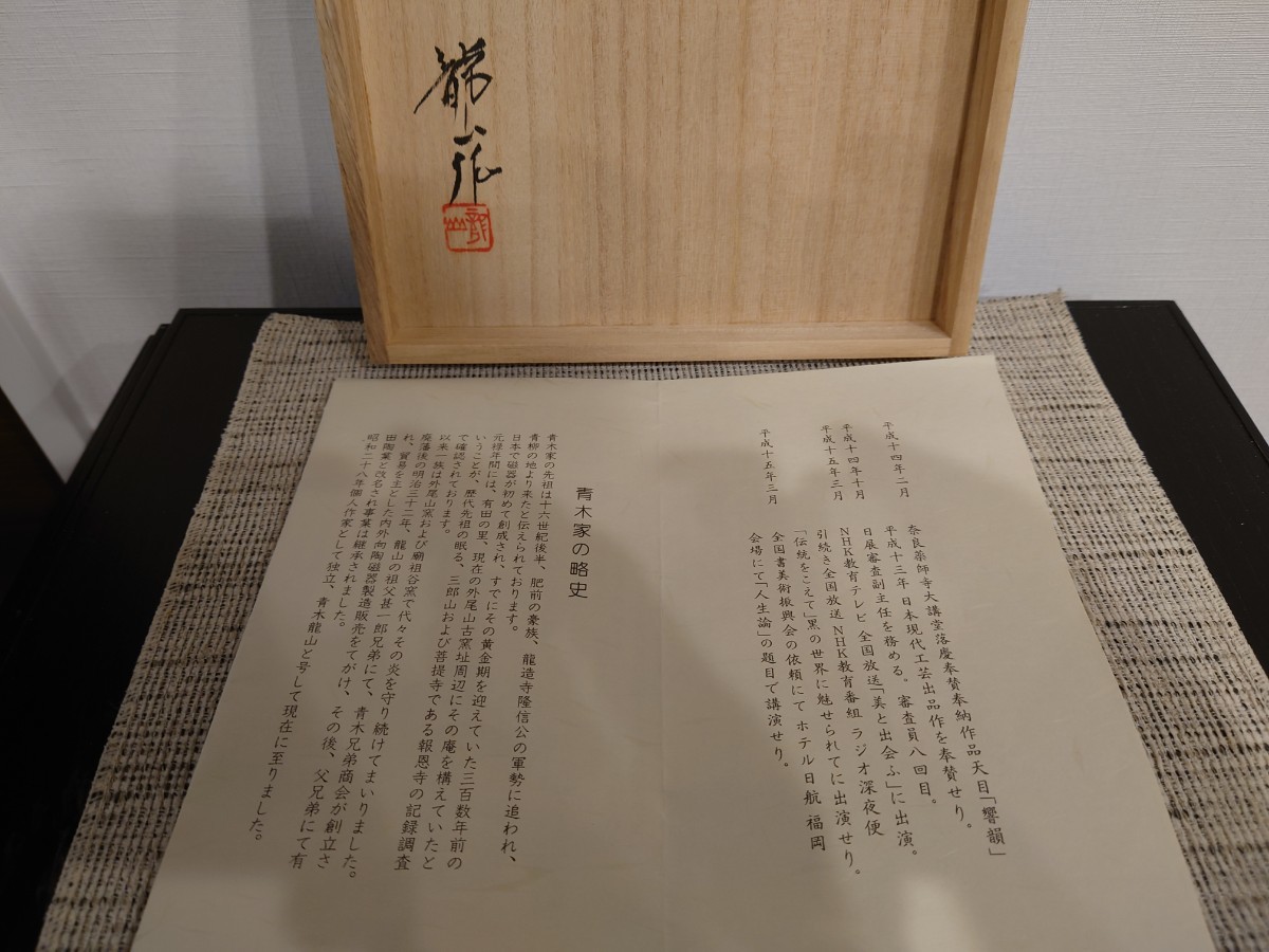 青木龍山作有田焼河南天目牡丹絵皿幅約15cm 共箱飾皿文化勲章受章者