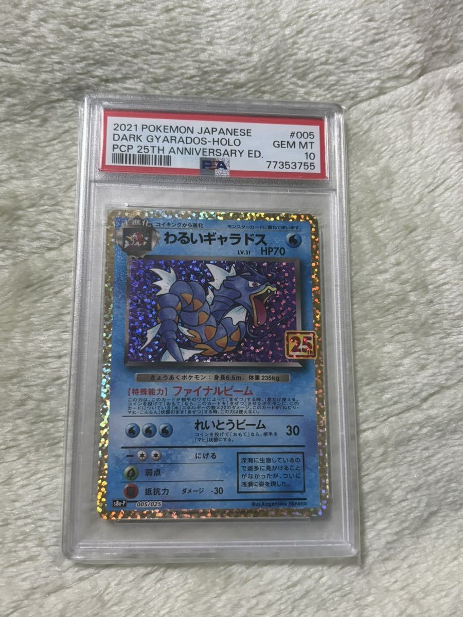 年末早割 わるいギャラドス 25th psa10 - トレーディングカード