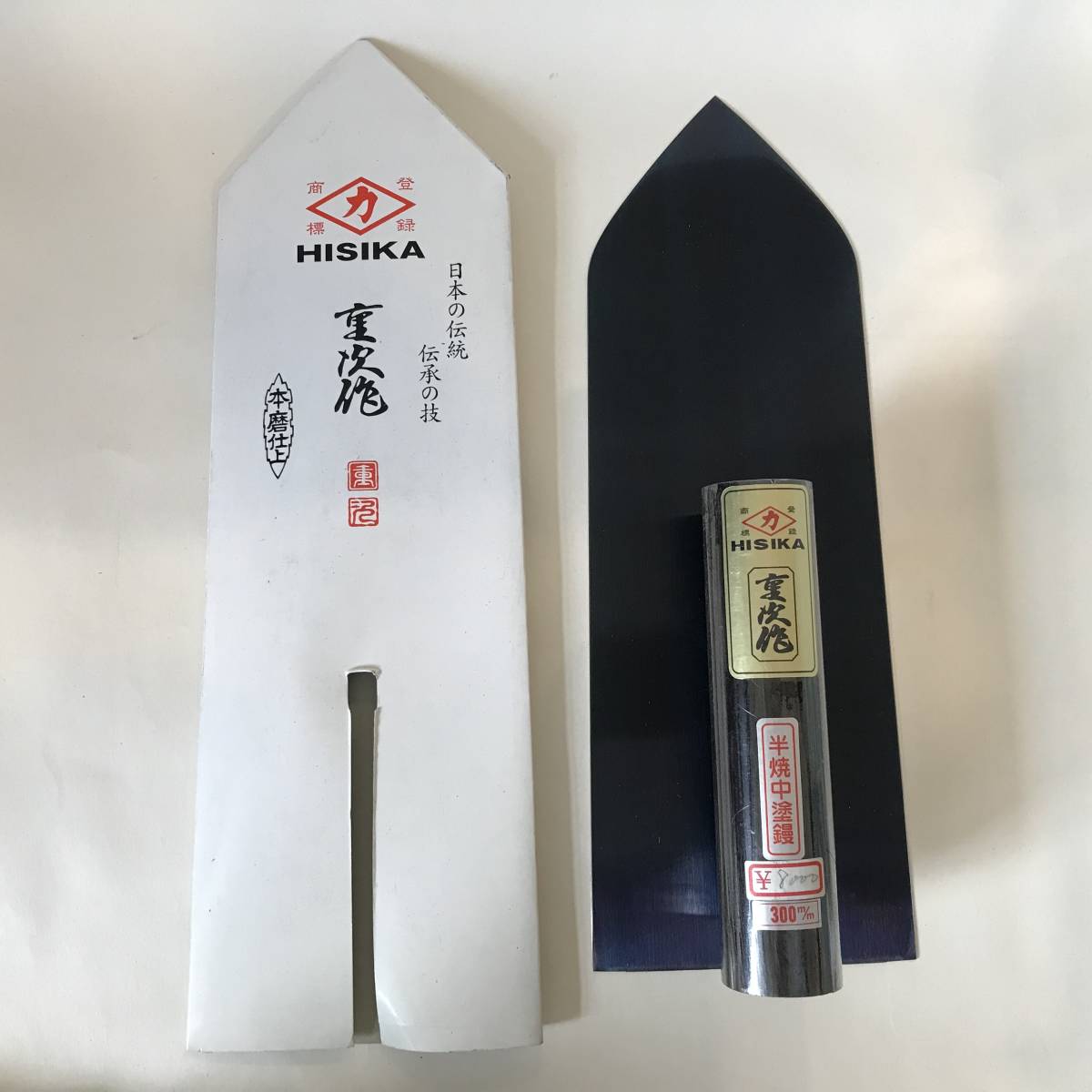 ⑤【未使用保管品】HISIKA ヒシカ 重次作 本磨仕上 半焼中塗鏝 コテ こて 300mm 定価8000円 職人 左官道具 大工道具 工具 ...