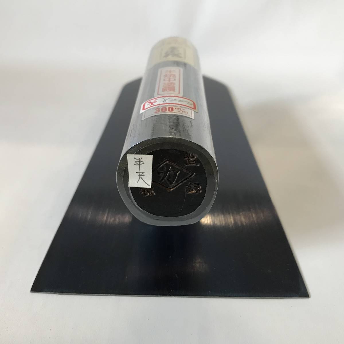 ⑤【未使用保管品】HISIKA ヒシカ 重次作 本磨仕上 半焼中塗鏝 コテ こて 300mm 定価8000円 職人 左官道具 大工道具 工具 ...