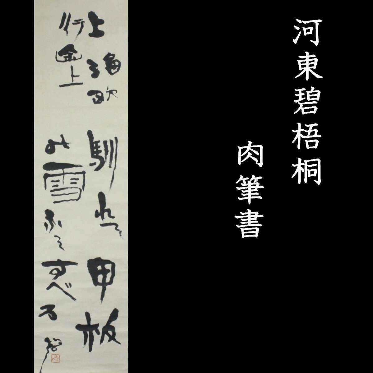 ◇錵◇ 河東碧梧桐肉筆書紙本掛軸箱付[Y327]OS/23.7廻/MY/(100