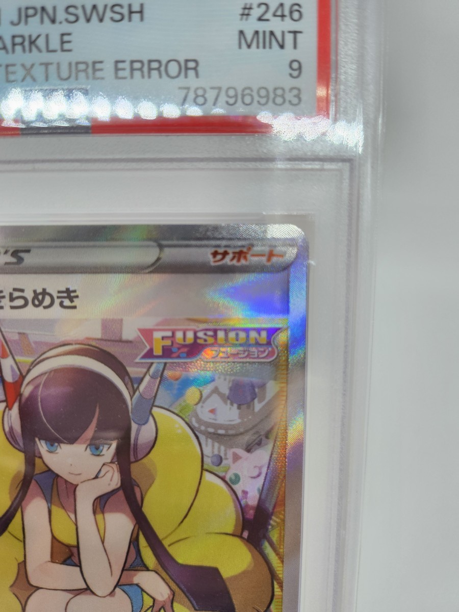 PSA9 カミツレのきらめき 246/172 SR ポケモンカード ポケカVSTER