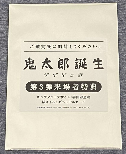 映画 ゲゲゲの鬼太郎 鬼太郎誕生 ゲゲゲの謎 第3弾 入場者特典 来場者