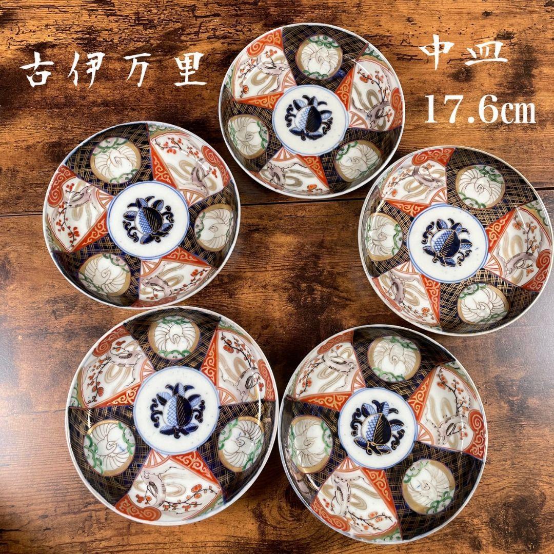 古伊万里17.6cm銘々皿5客中皿/アンティーク/六寸皿/骨董品/小皿