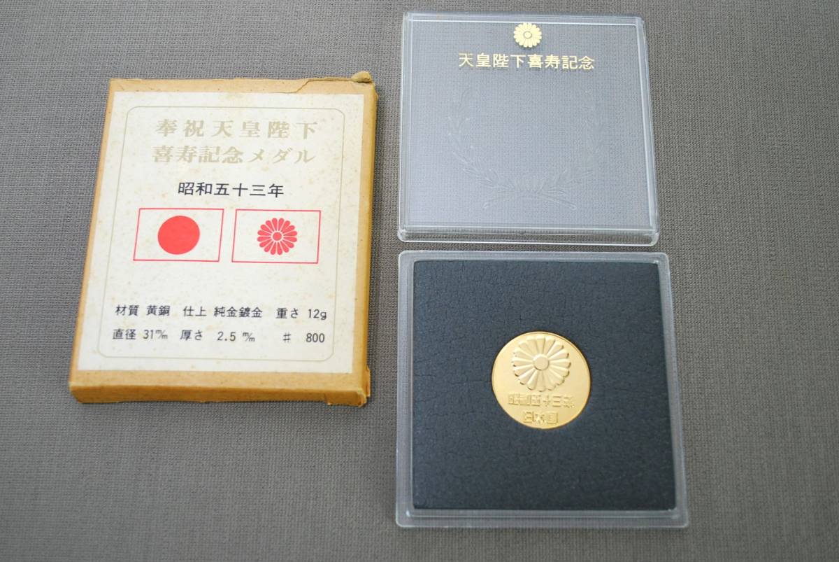 奉祝天皇陛下 喜寿記念メダル 昭和53年 黄銅 12g 直径31mm／検索用