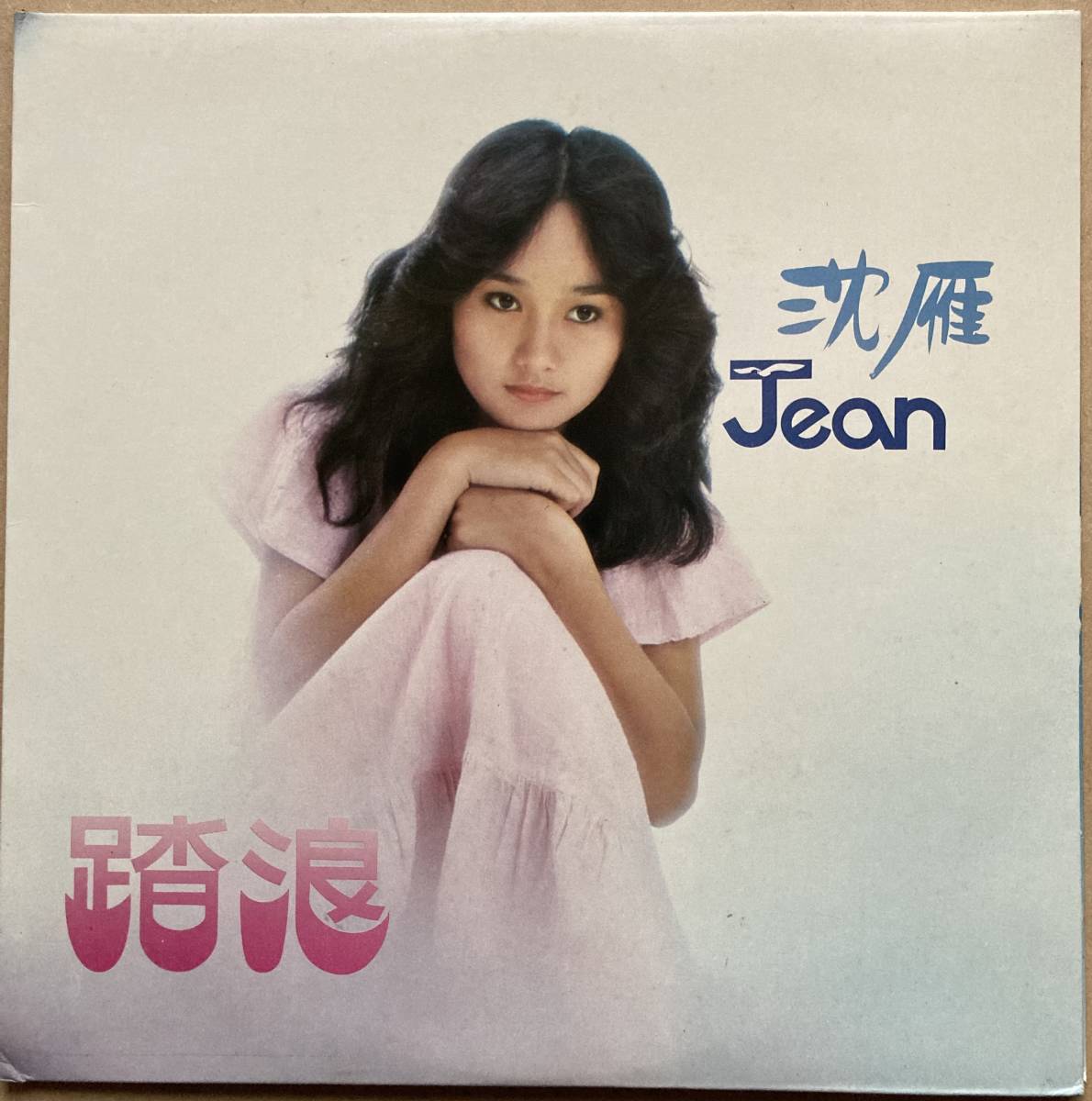 ポスター付き JEAN 沈雁 / 踏浪 KL-1180 鄧麗君 テレサ・テン Teresa Teng /【Buyee】 Buyee ...