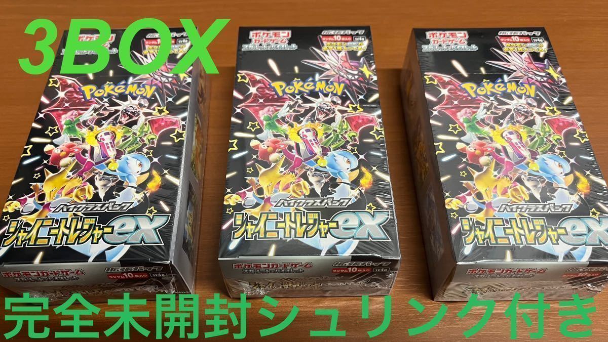 完全未開封3BOXセット】シャイニートレジャーex ハイクラスパック