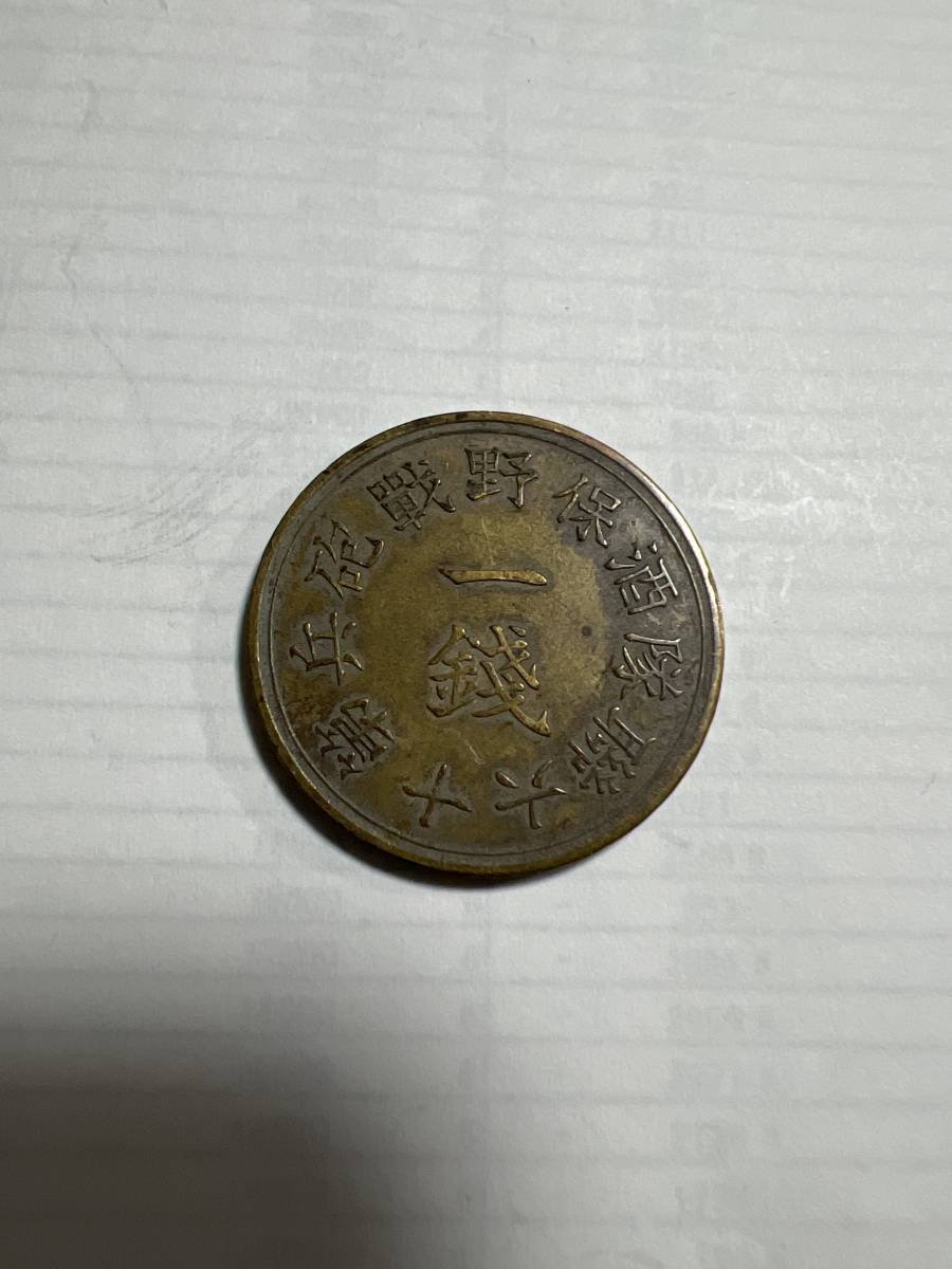 酒保銭 2枚セット2枚でいくらですか - 旧貨幣/金貨/銀貨/記念硬貨