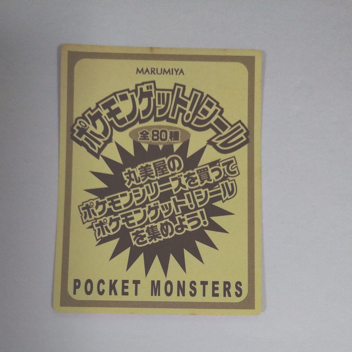 ポケットモンスター 丸美屋シール | Shop at JDirectItems Fleamarket 
