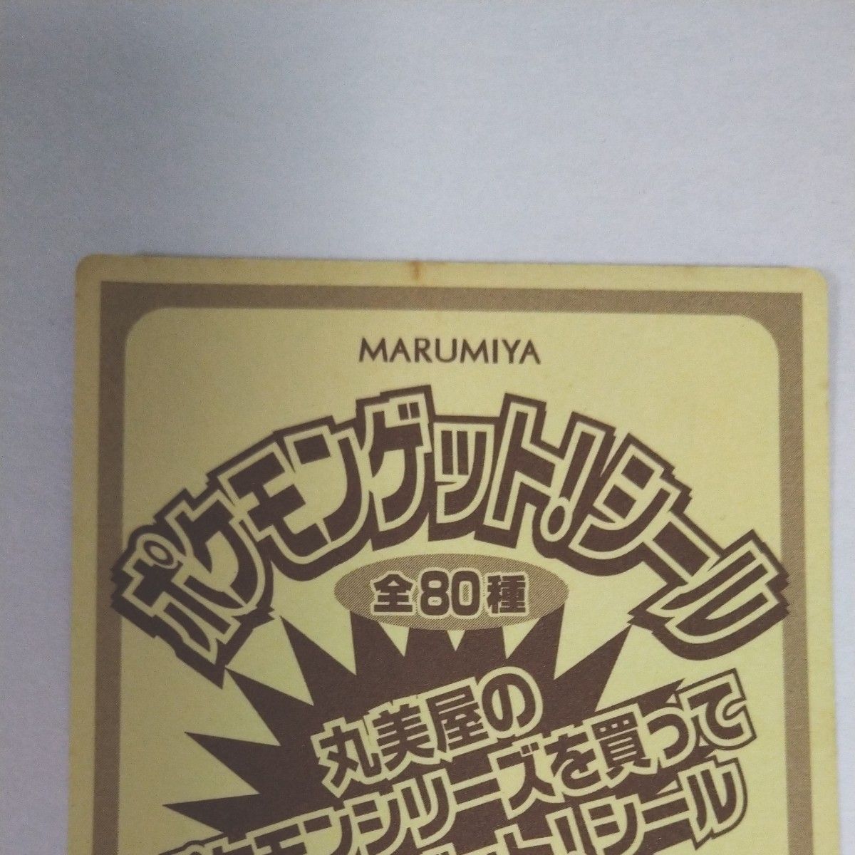 ポケットモンスター 丸美屋シール | Shop at JDirectItems Fleamarket 