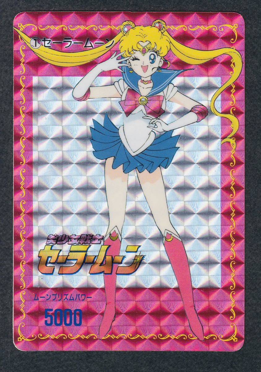 セーラームーン 高額カードダス アマダ美少女戦士セーラームーン