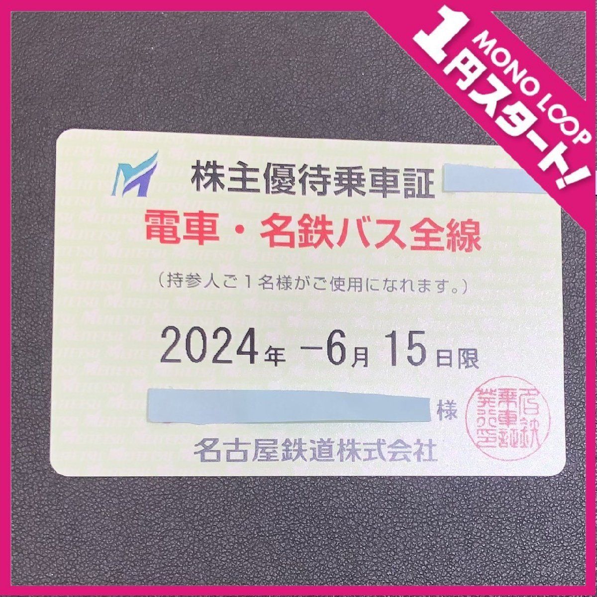 最新　名古屋鉄道　株主優待乗車証　定期券　名鉄　〜2024年6月15日