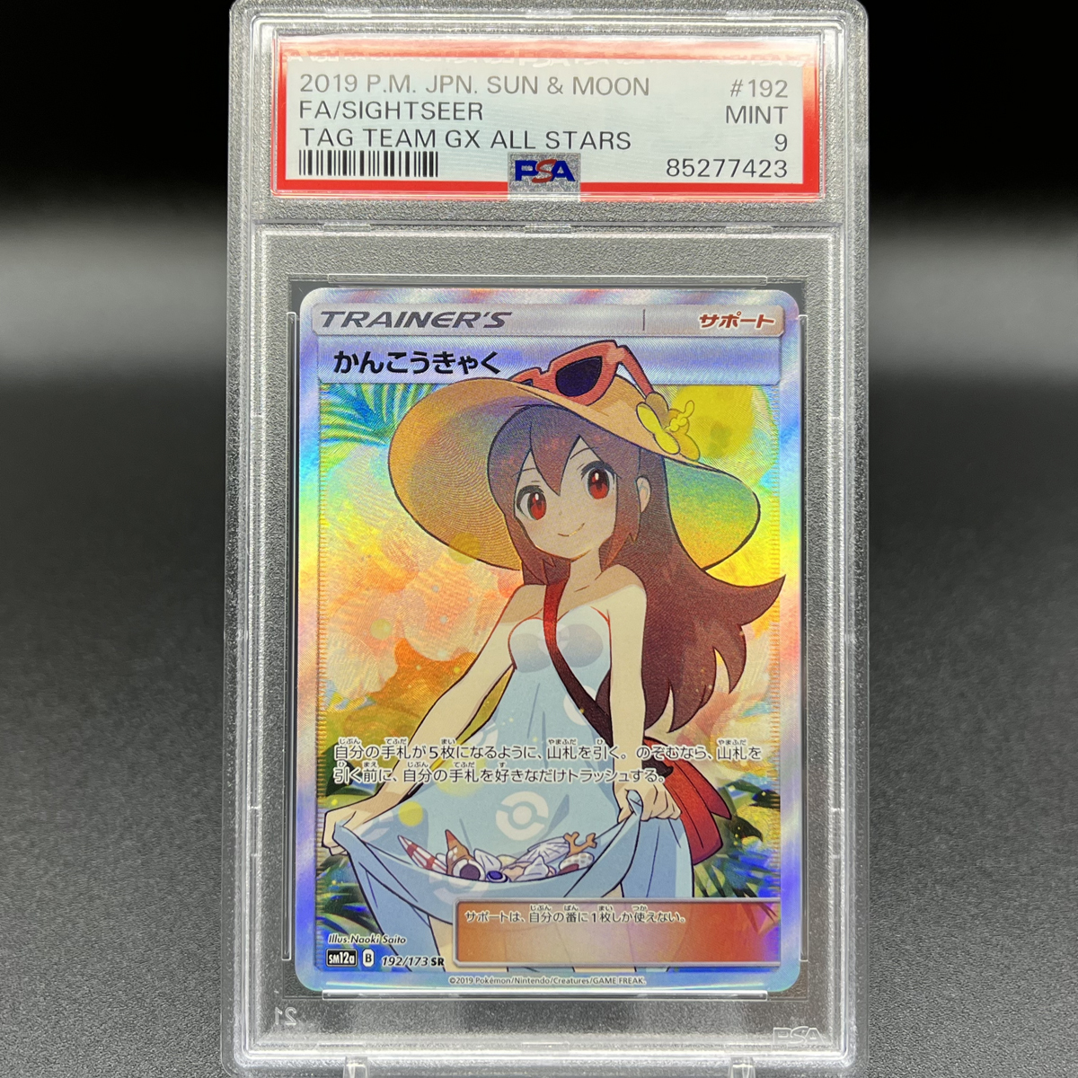 PSA9 MINT かんこうきゃく SR ポケモンカード | POKEMON FULL ART