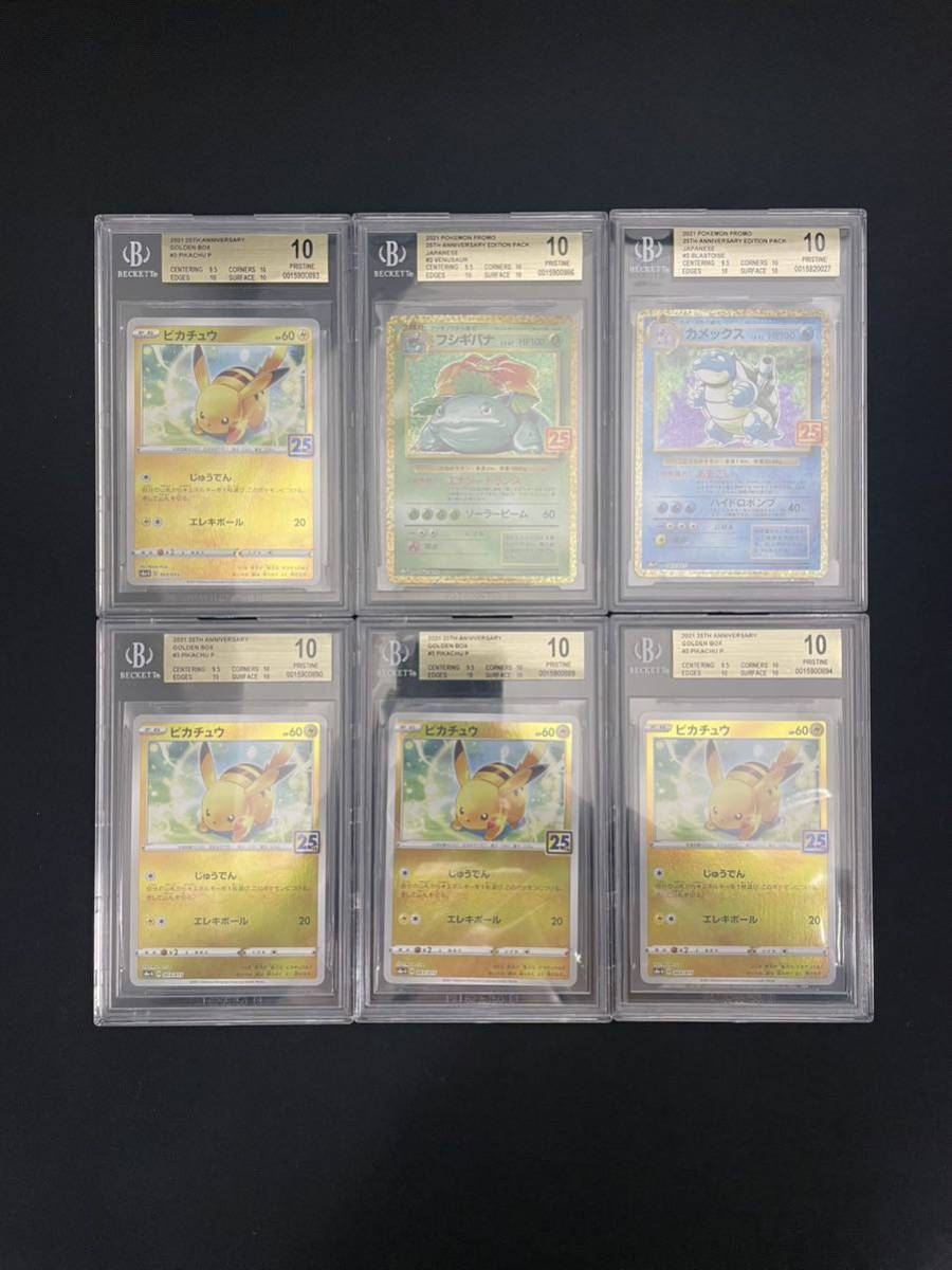 1円】BGS10 PSA10以上 ピカチュウ×4 フシギバナ カメックス 25th PROMO