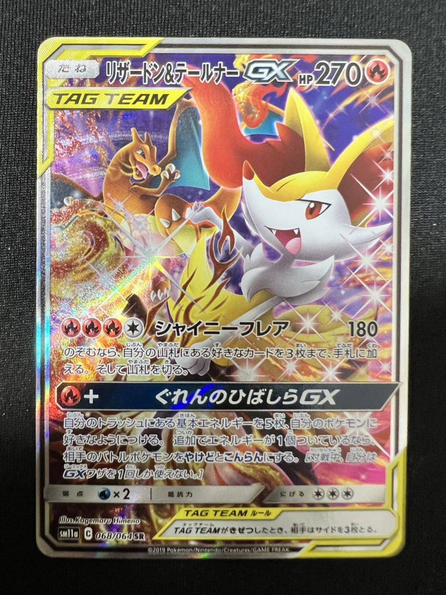 リザードン＆テールナーGX HR SM11a psa10 075/064 ポケモンカード