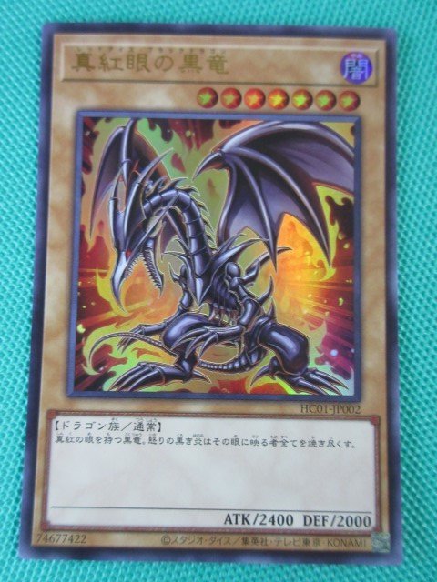 遊戯王 HC01-JP002 ウルトラ 真紅眼の黒竜 ① /【Buyee】 Buyee