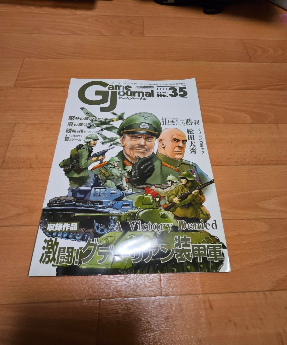 直販入荷GameJournal ゲームジャーナル　同人誌版　まとめて8冊 ウォーゲーム