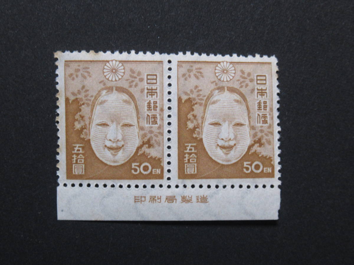 第２次新昭和 ５０円 能面 銘版つき ペア 日本國印刷局製造 未使用 