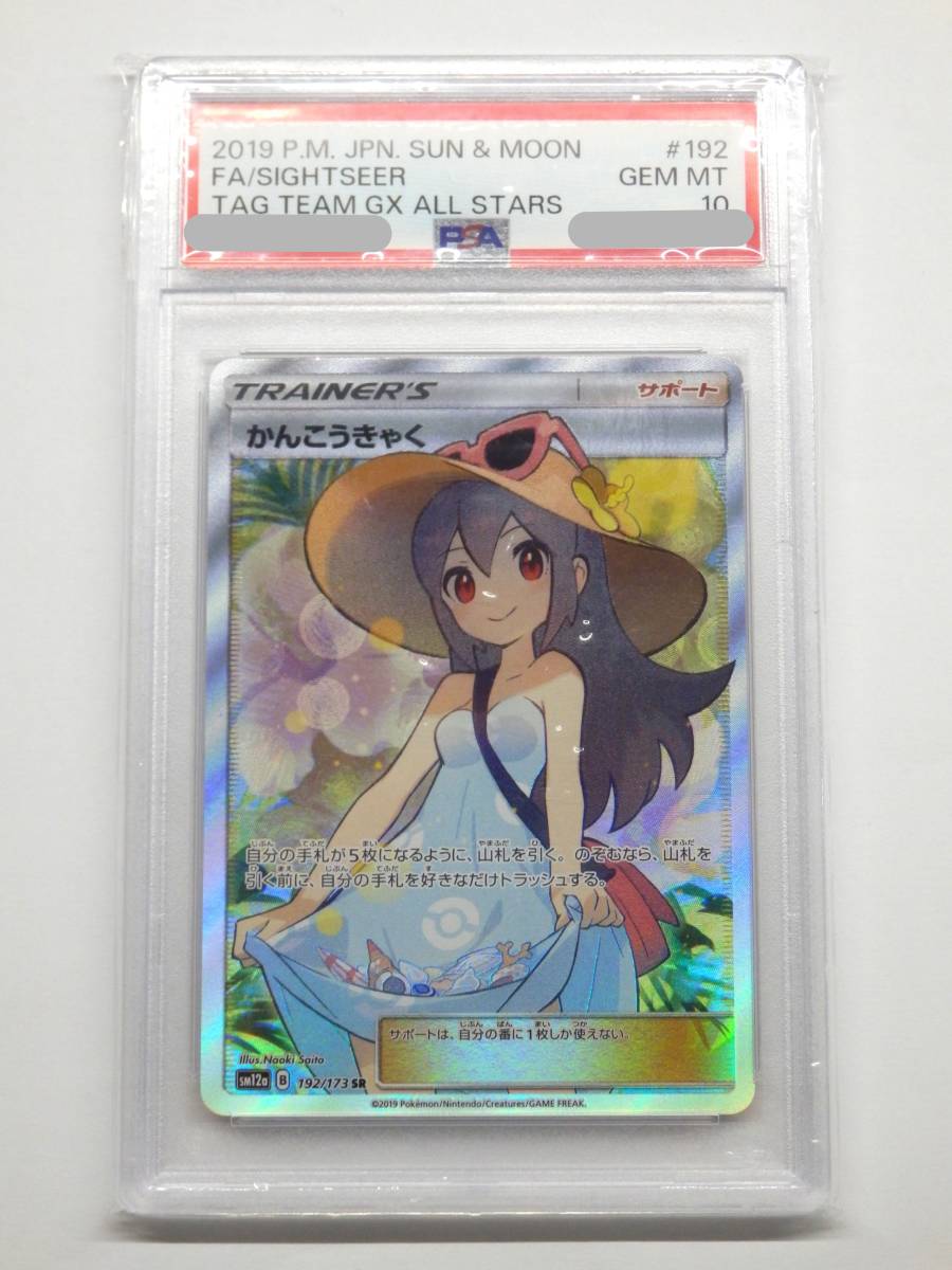 080C635B◇【PSA10】ポケモンカード かんこうきゃく SR sm12a 192/173